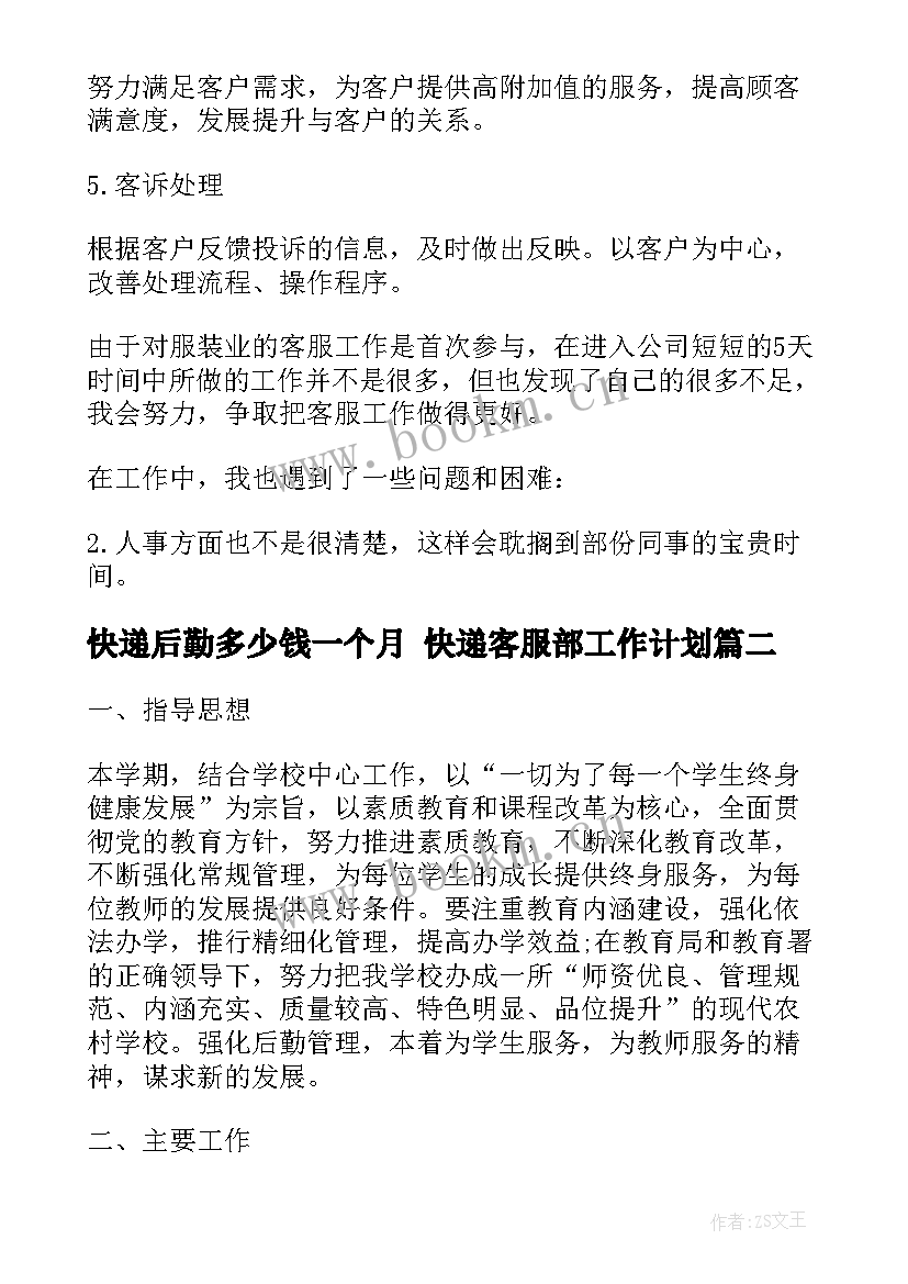 快递后勤多少钱一个月 快递客服部工作计划(实用9篇)