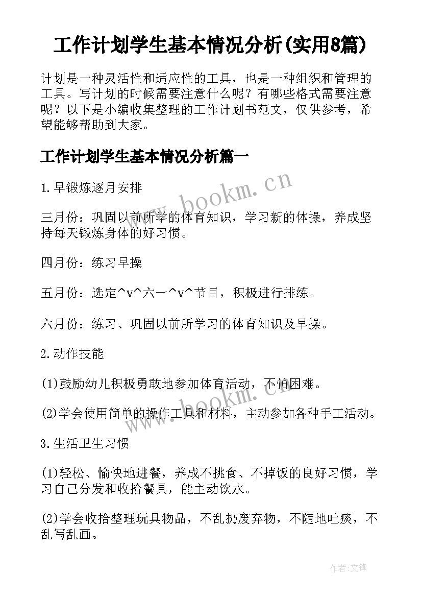 工作计划学生基本情况分析(实用8篇)