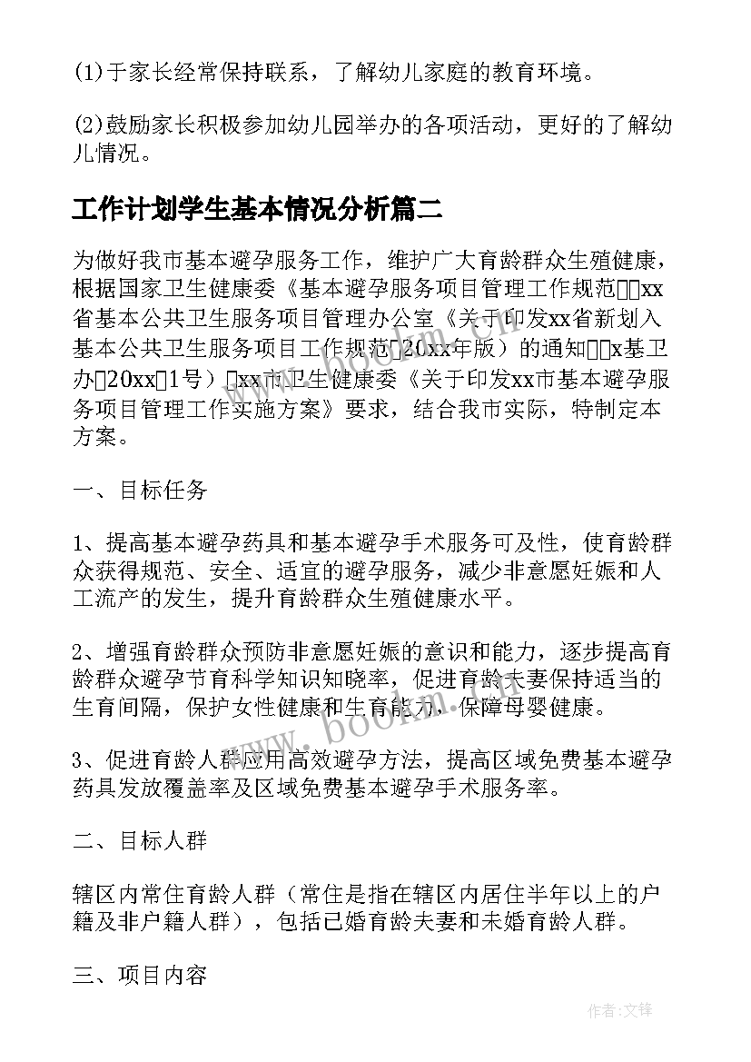 工作计划学生基本情况分析(实用8篇)