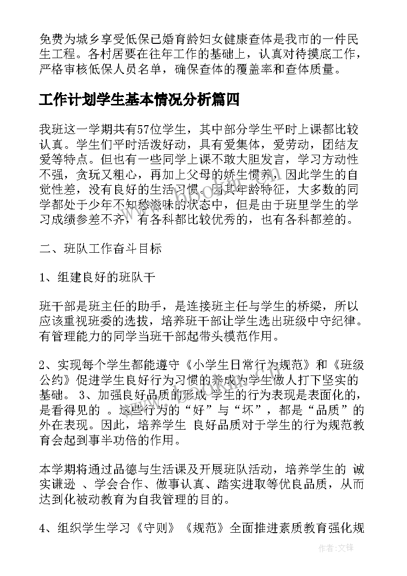 工作计划学生基本情况分析(实用8篇)