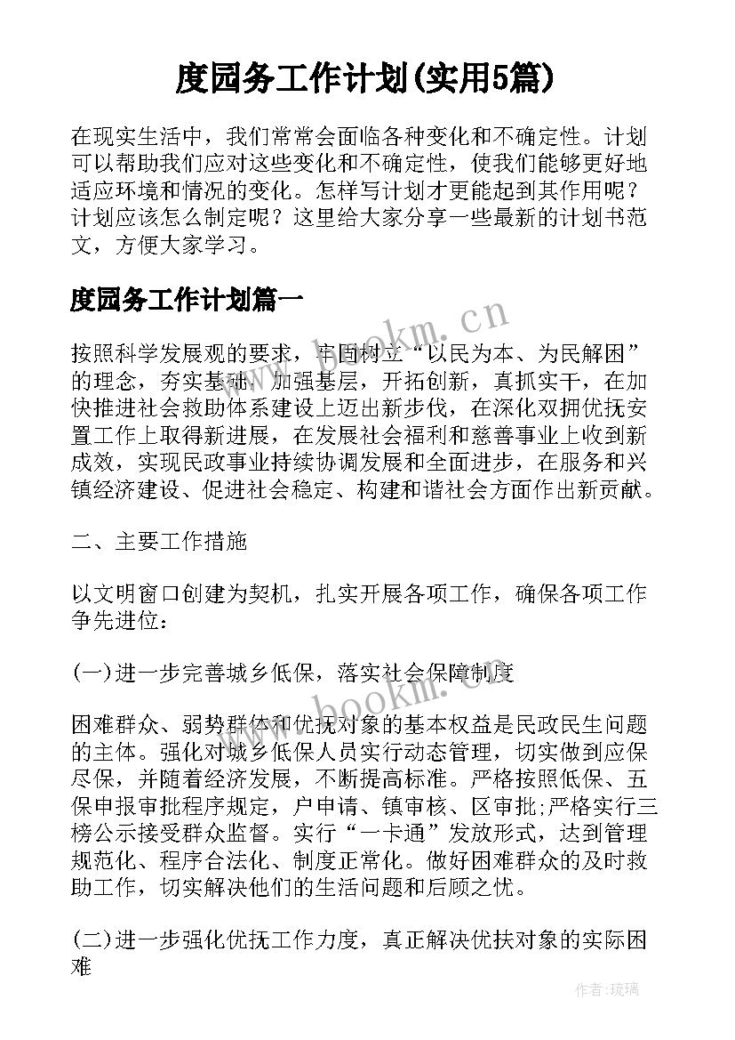 度园务工作计划(实用5篇)