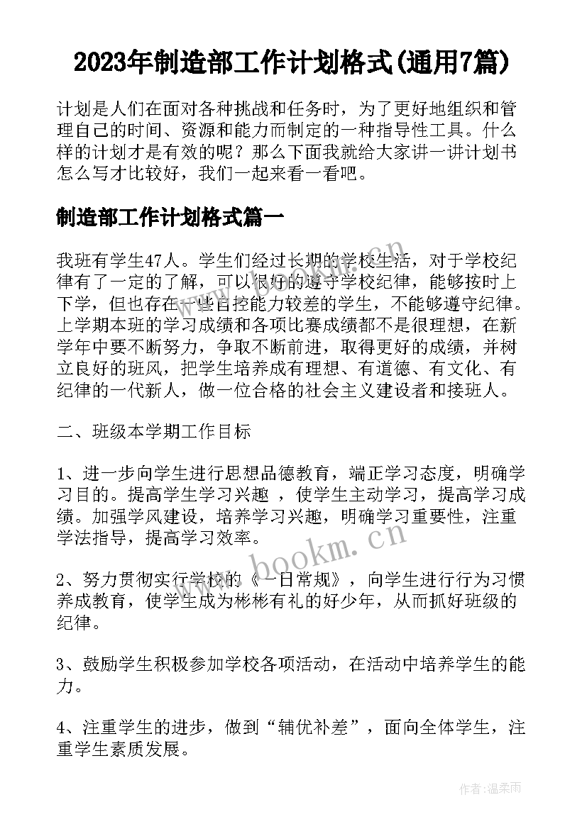 2023年制造部工作计划格式(通用7篇)