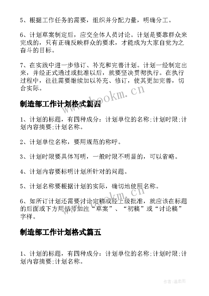 2023年制造部工作计划格式(通用7篇)