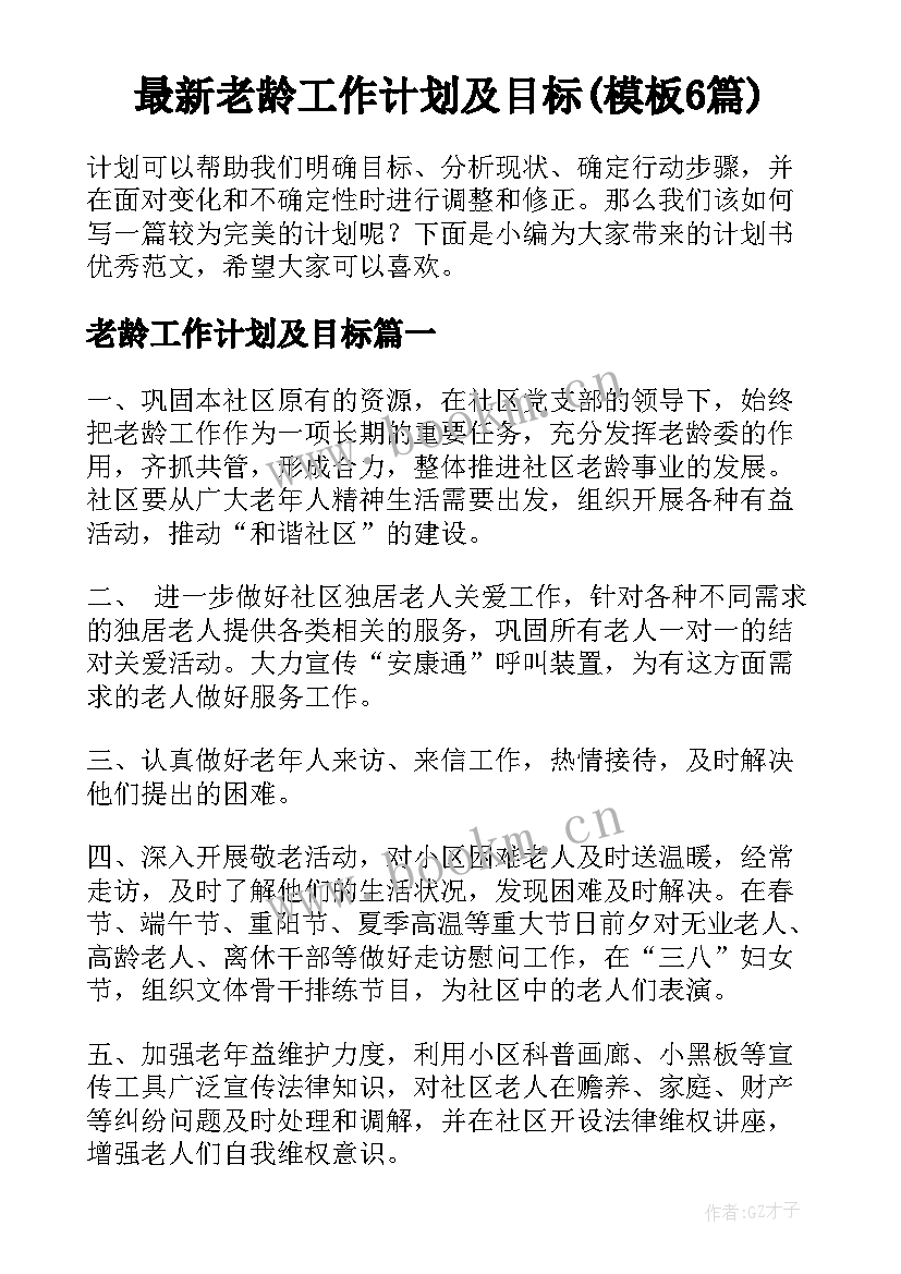 最新老龄工作计划及目标(模板6篇)