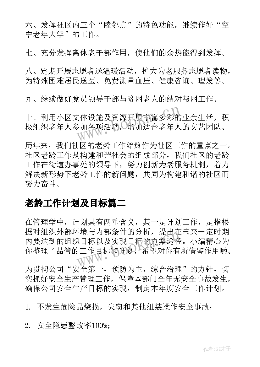 最新老龄工作计划及目标(模板6篇)