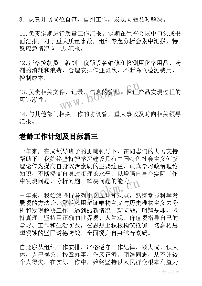 最新老龄工作计划及目标(模板6篇)