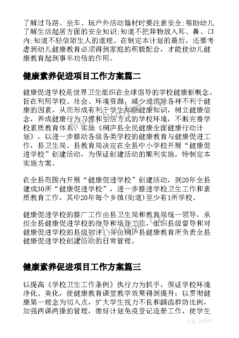 健康素养促进项目工作方案(精选10篇)