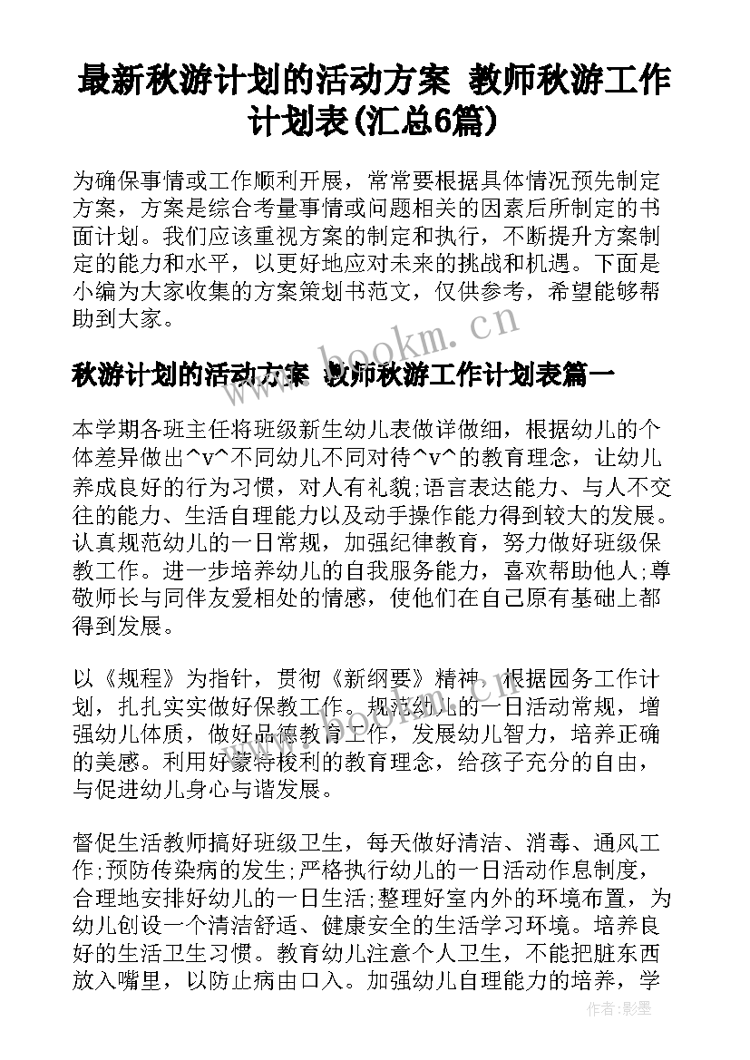 最新秋游计划的活动方案 教师秋游工作计划表(汇总6篇)