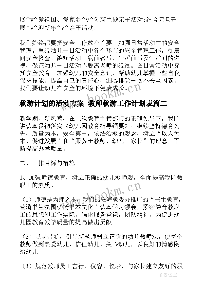 最新秋游计划的活动方案 教师秋游工作计划表(汇总6篇)