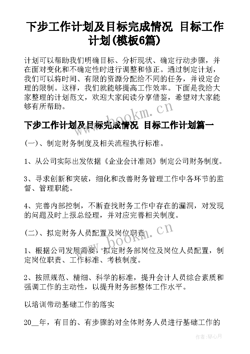 下步工作计划及目标完成情况 目标工作计划(模板6篇)