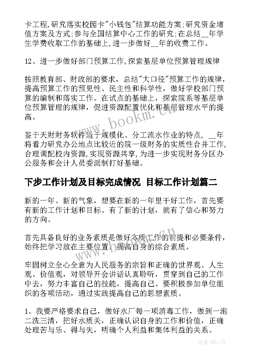 下步工作计划及目标完成情况 目标工作计划(模板6篇)