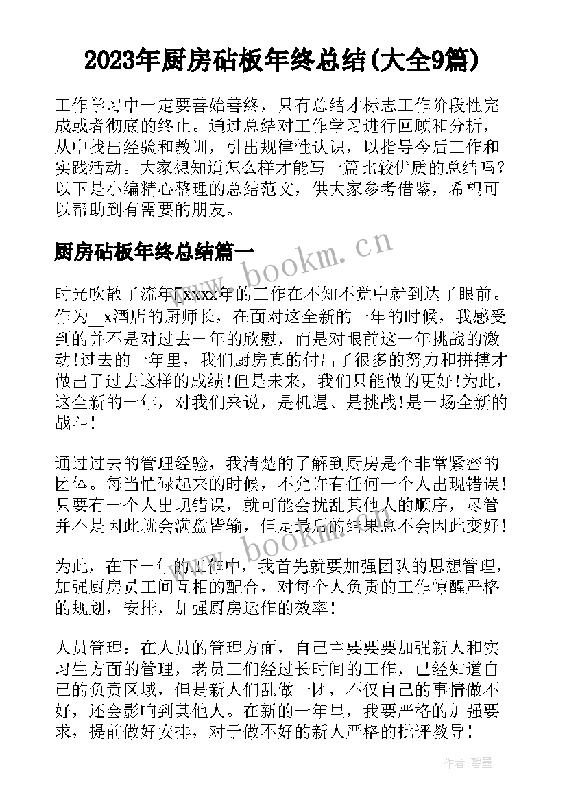 2023年厨房砧板年终总结(大全9篇)