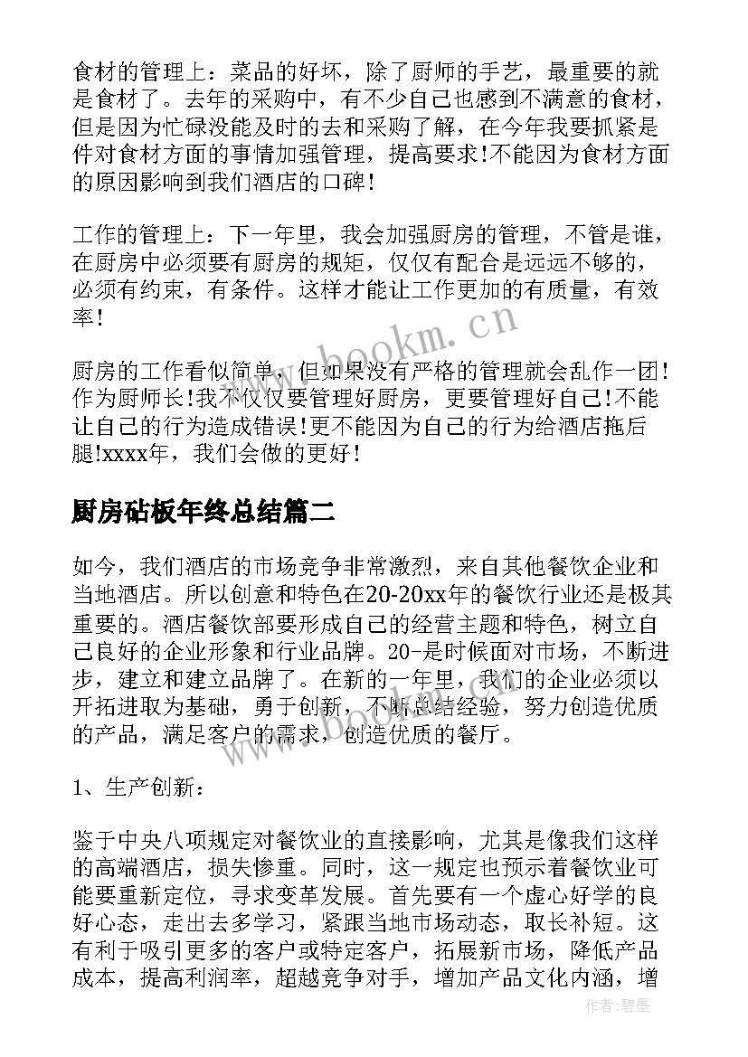 2023年厨房砧板年终总结(大全9篇)