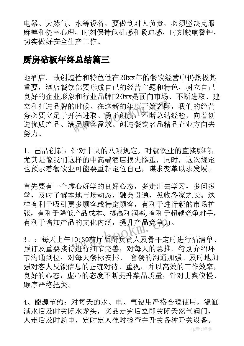 2023年厨房砧板年终总结(大全9篇)