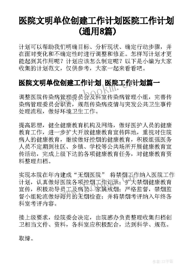 医院文明单位创建工作计划 医院工作计划(通用8篇)