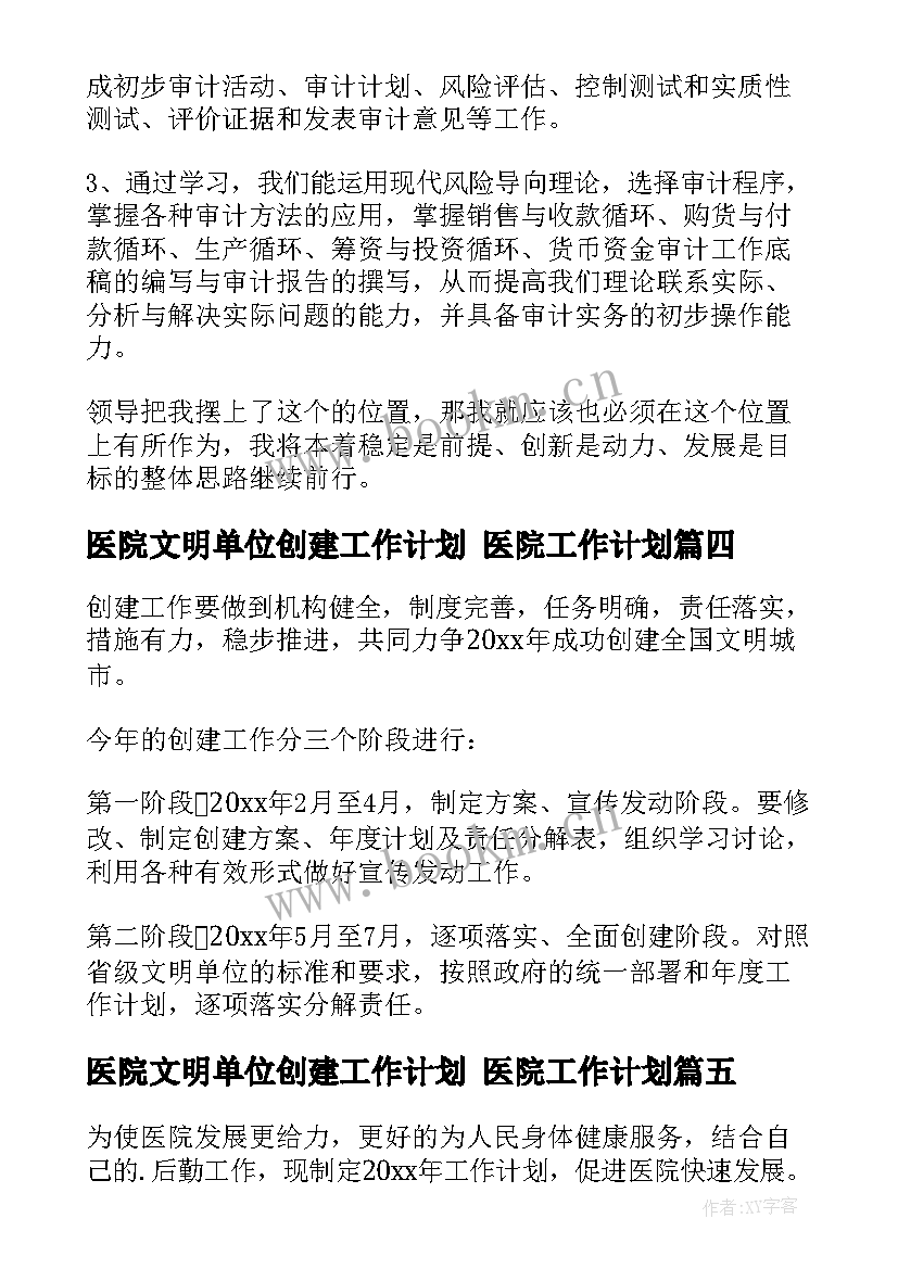 医院文明单位创建工作计划 医院工作计划(通用8篇)