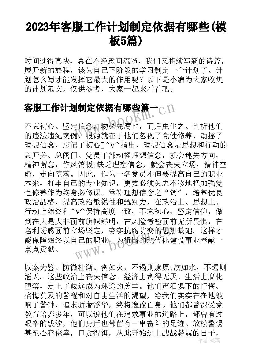 2023年客服工作计划制定依据有哪些(模板5篇)