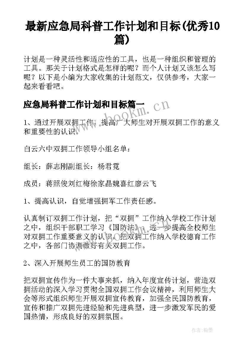 最新应急局科普工作计划和目标(优秀10篇)