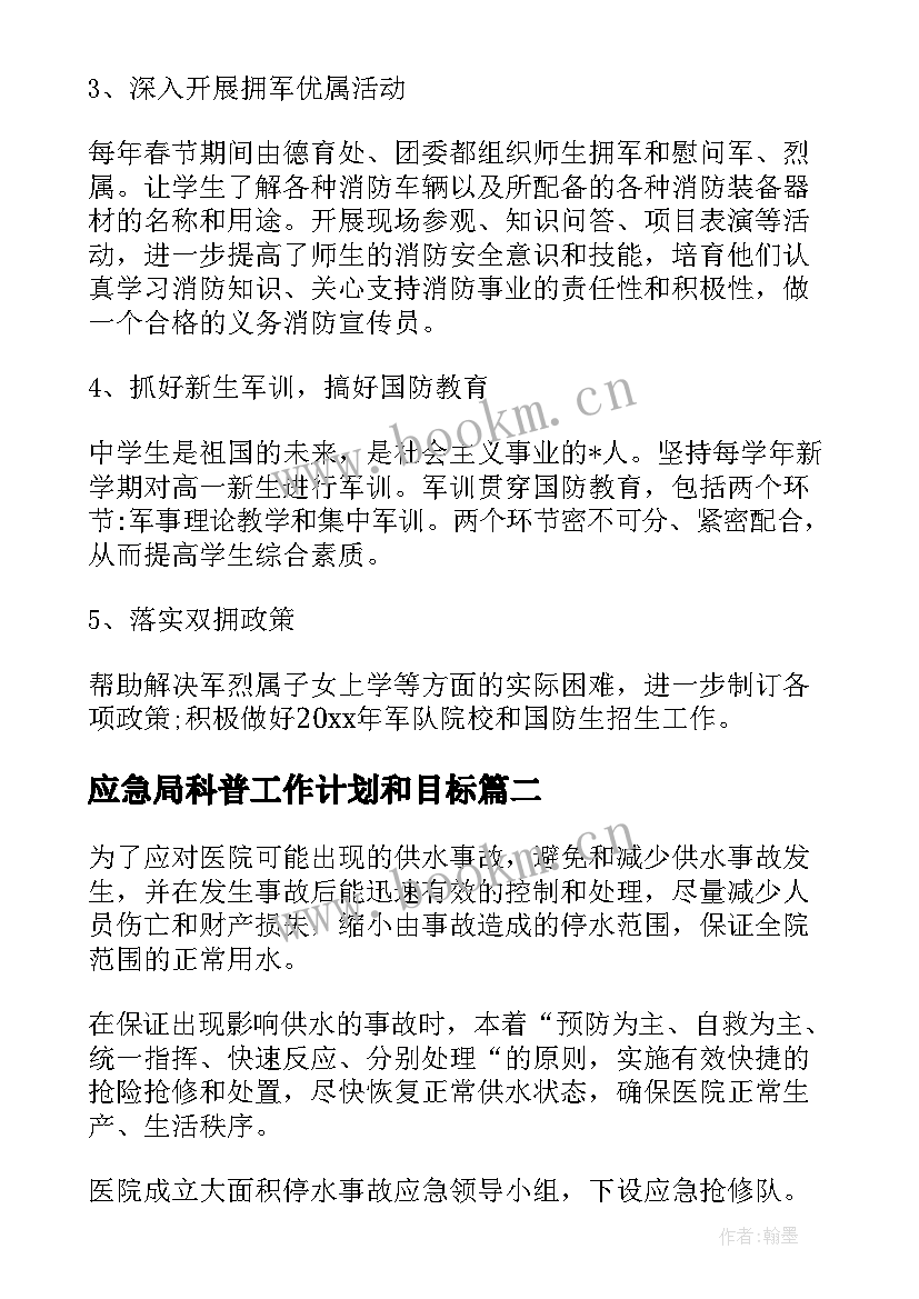 最新应急局科普工作计划和目标(优秀10篇)