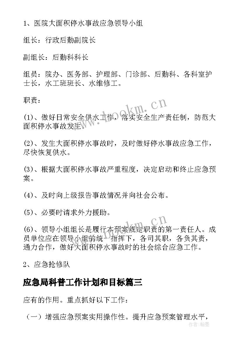 最新应急局科普工作计划和目标(优秀10篇)