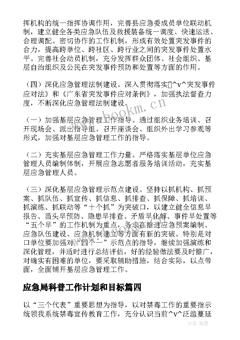 最新应急局科普工作计划和目标(优秀10篇)