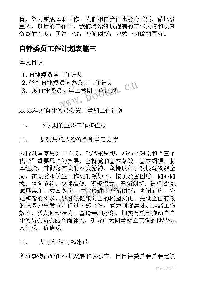 最新自律委员工作计划表(模板7篇)