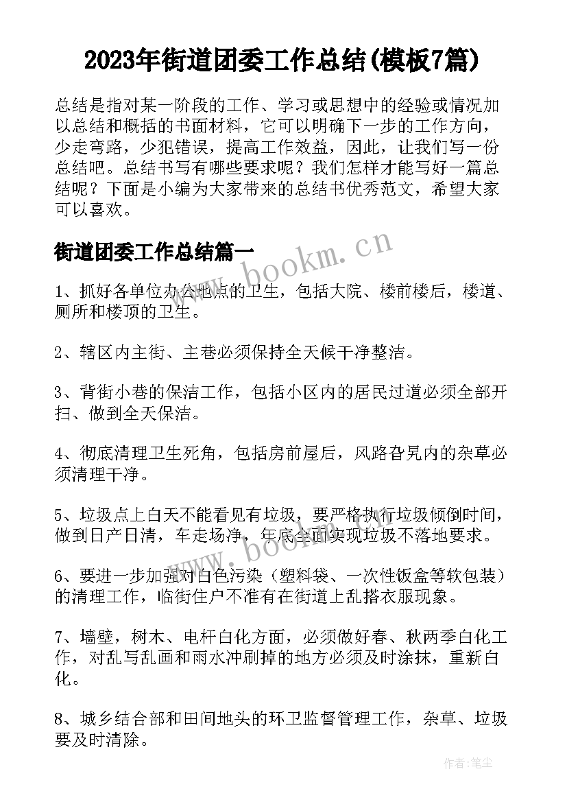 2023年街道团委工作总结(模板7篇)