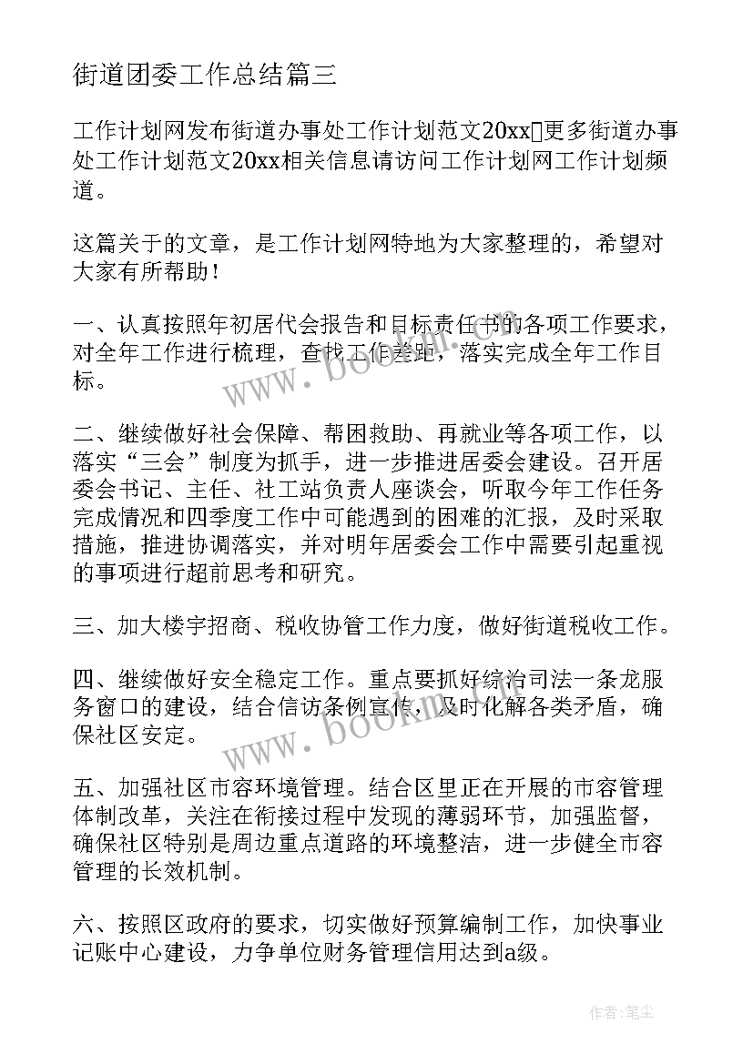 2023年街道团委工作总结(模板7篇)