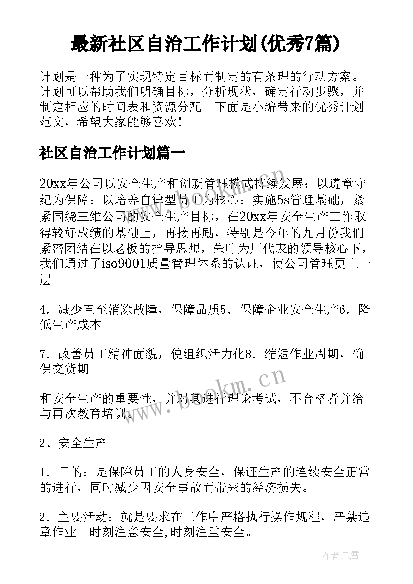 最新社区自治工作计划(优秀7篇)