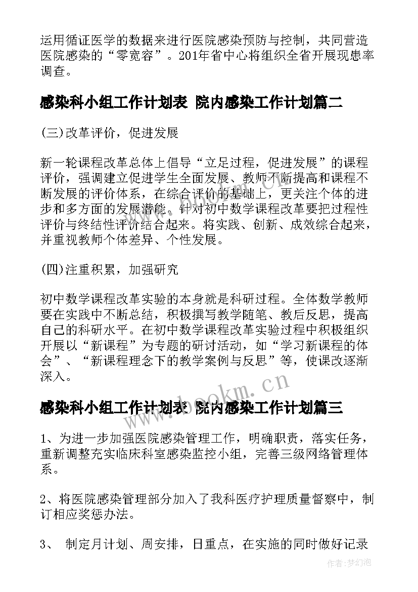 感染科小组工作计划表 院内感染工作计划(优秀5篇)