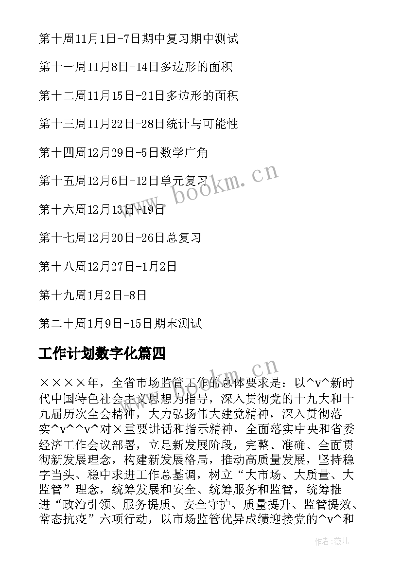 2023年工作计划数字化(优质6篇)