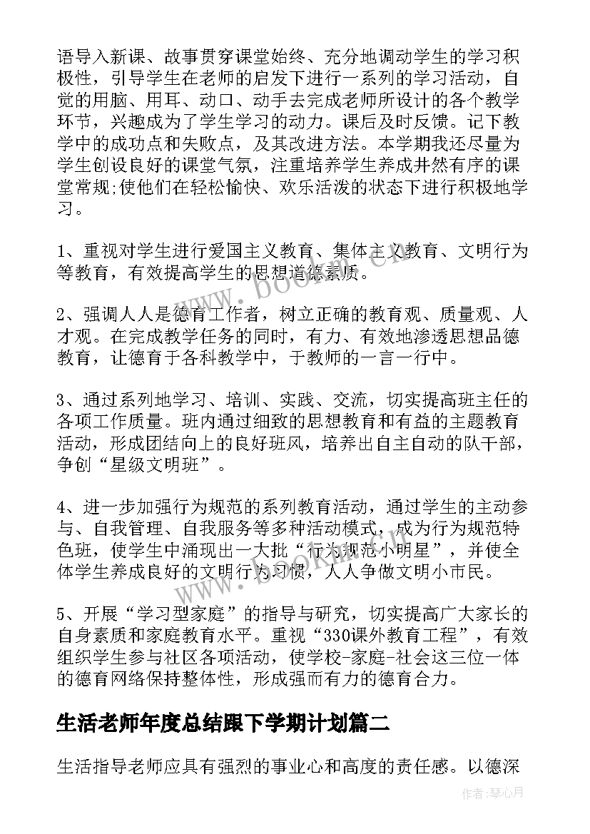 生活老师年度总结跟下学期计划(实用5篇)