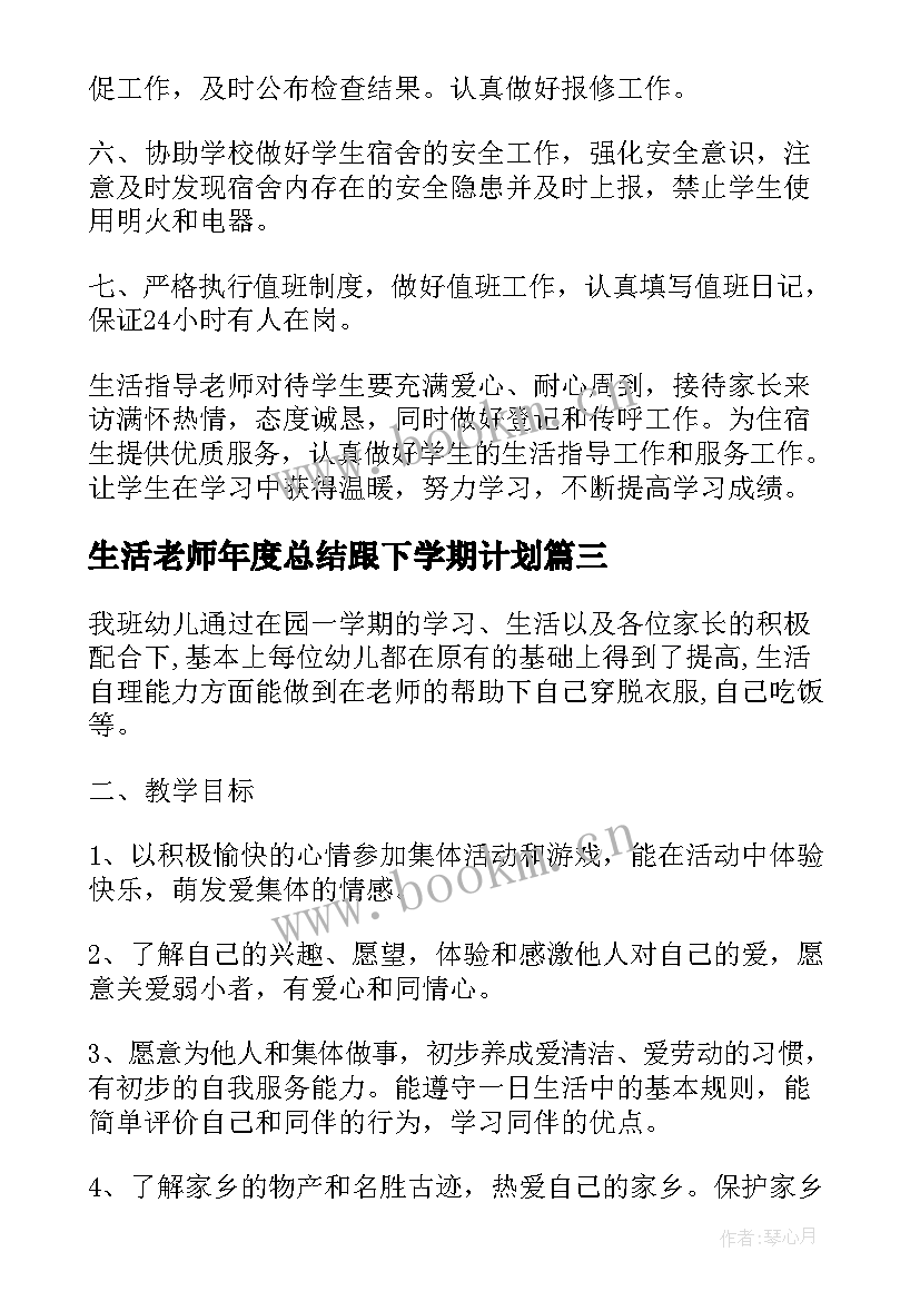 生活老师年度总结跟下学期计划(实用5篇)