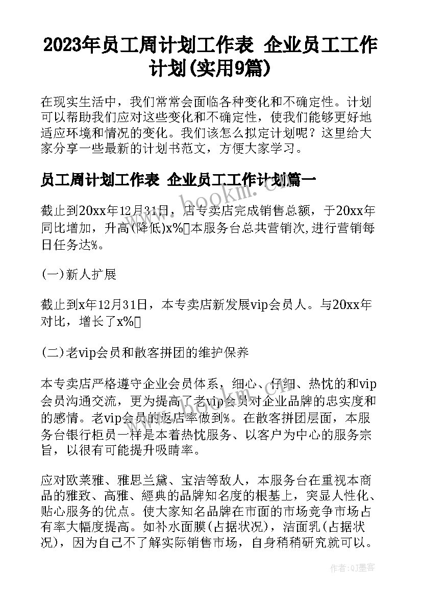 2023年员工周计划工作表 企业员工工作计划(实用9篇)