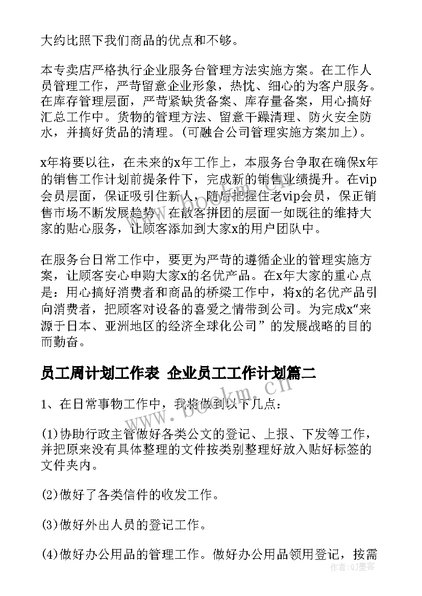 2023年员工周计划工作表 企业员工工作计划(实用9篇)