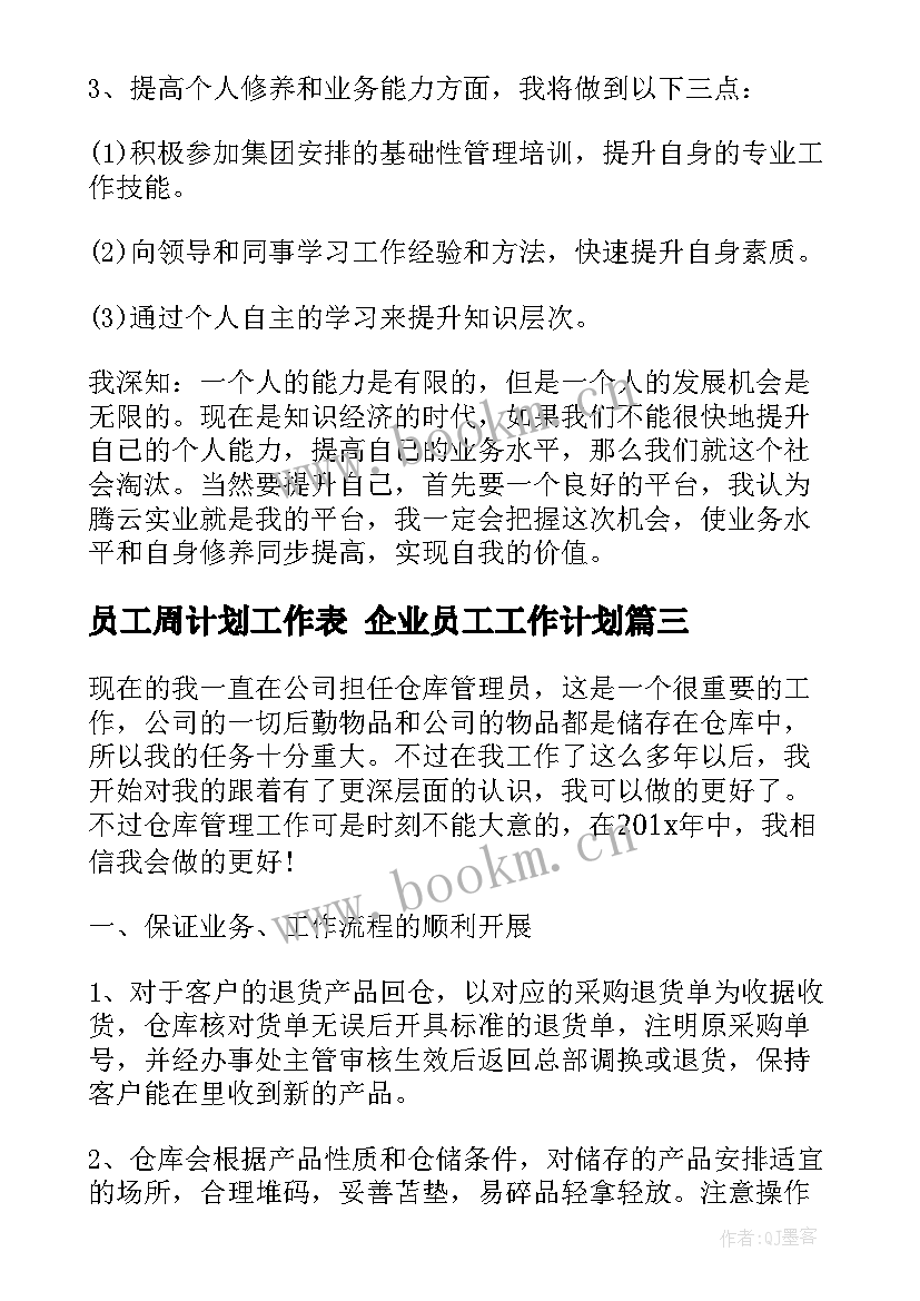 2023年员工周计划工作表 企业员工工作计划(实用9篇)