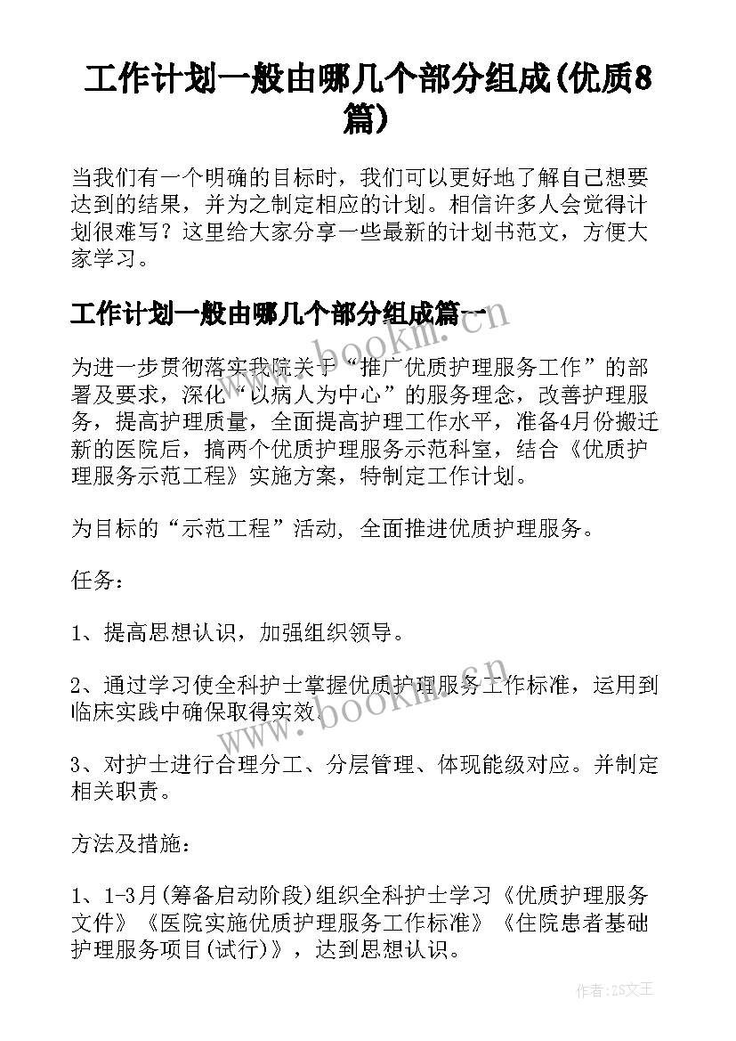 工作计划一般由哪几个部分组成(优质8篇)