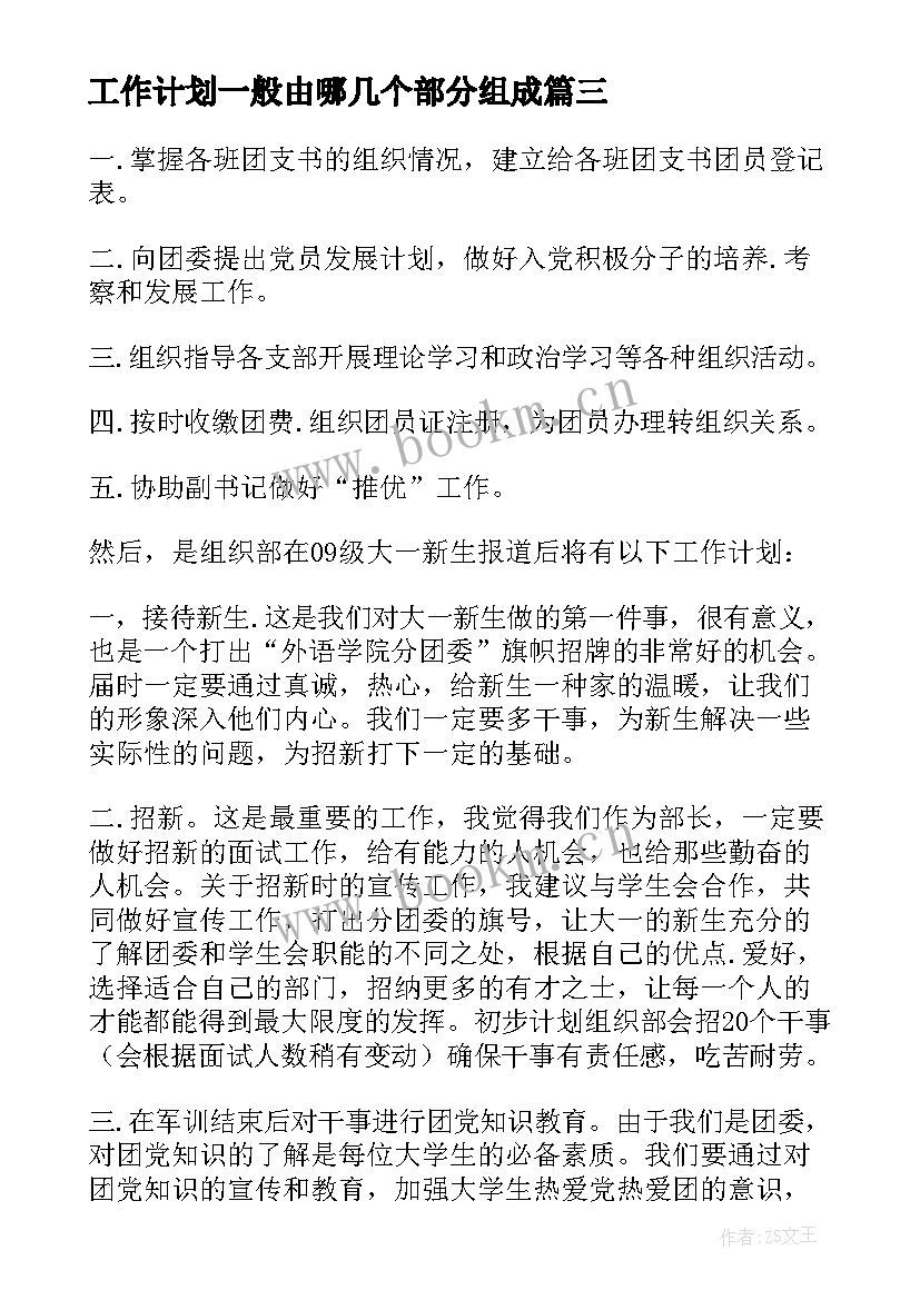 工作计划一般由哪几个部分组成(优质8篇)