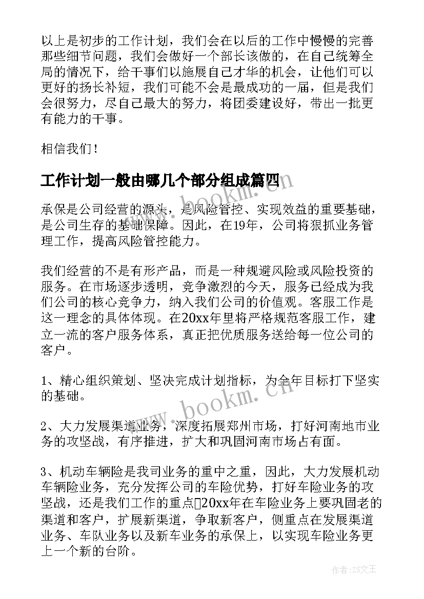 工作计划一般由哪几个部分组成(优质8篇)