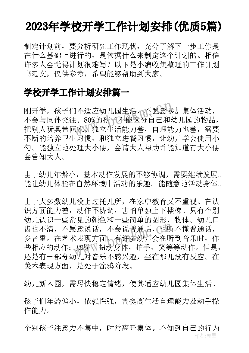 2023年学校开学工作计划安排(优质5篇)