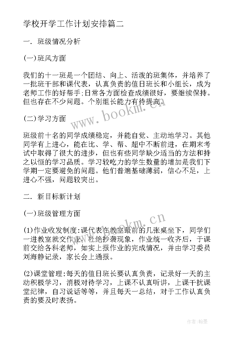 2023年学校开学工作计划安排(优质5篇)