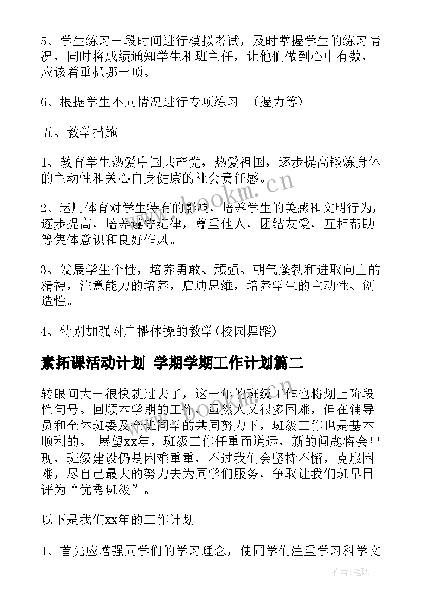 素拓课活动计划 学期学期工作计划(优秀7篇)