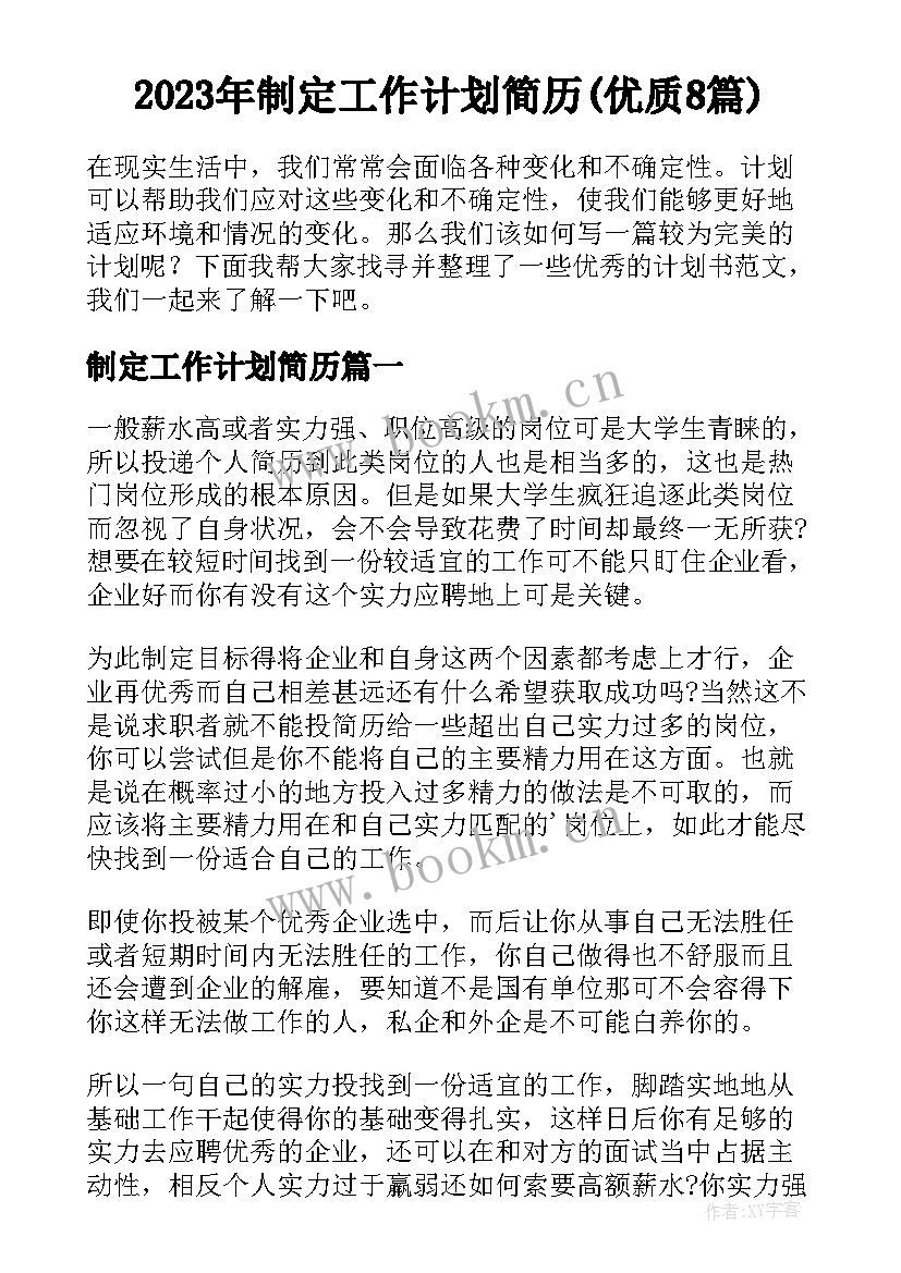 2023年制定工作计划简历(优质8篇)