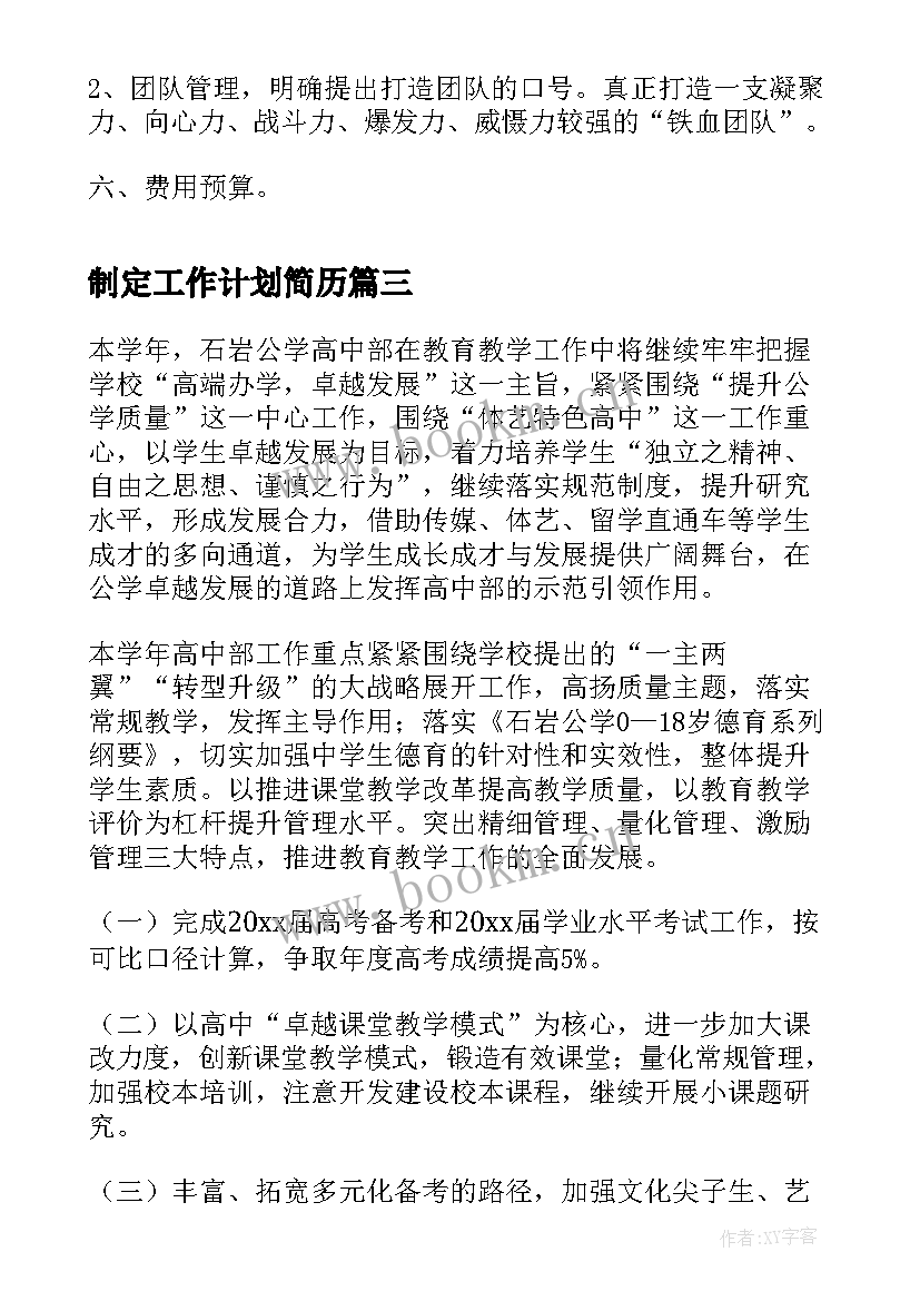 2023年制定工作计划简历(优质8篇)