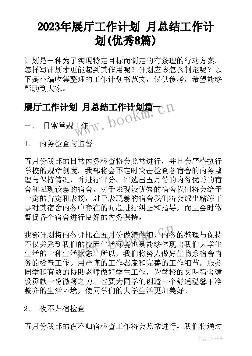 2023年展厅工作计划 月总结工作计划(优秀8篇)