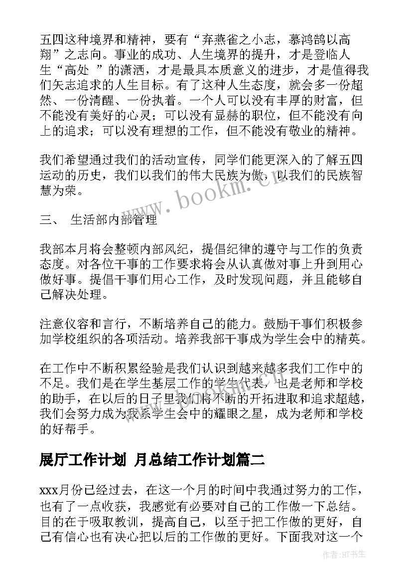 2023年展厅工作计划 月总结工作计划(优秀8篇)