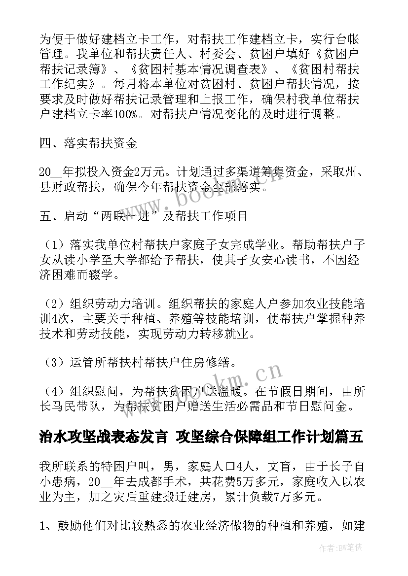 2023年治水攻坚战表态发言 攻坚综合保障组工作计划(优秀10篇)