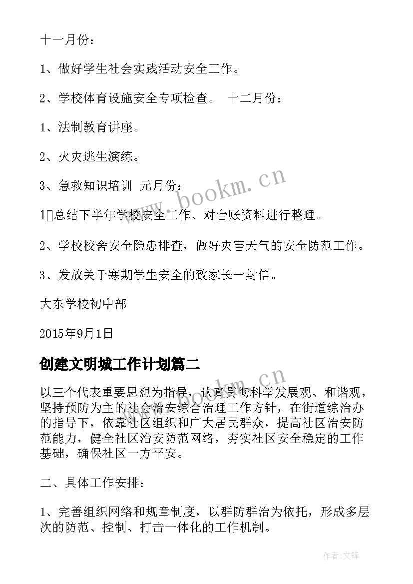 最新创建文明城工作计划(大全9篇)