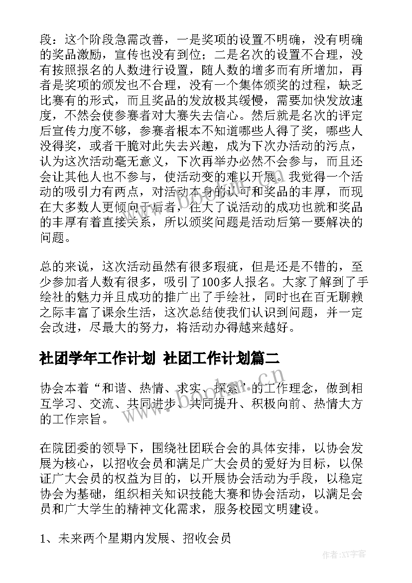 2023年社团学年工作计划 社团工作计划(通用5篇)