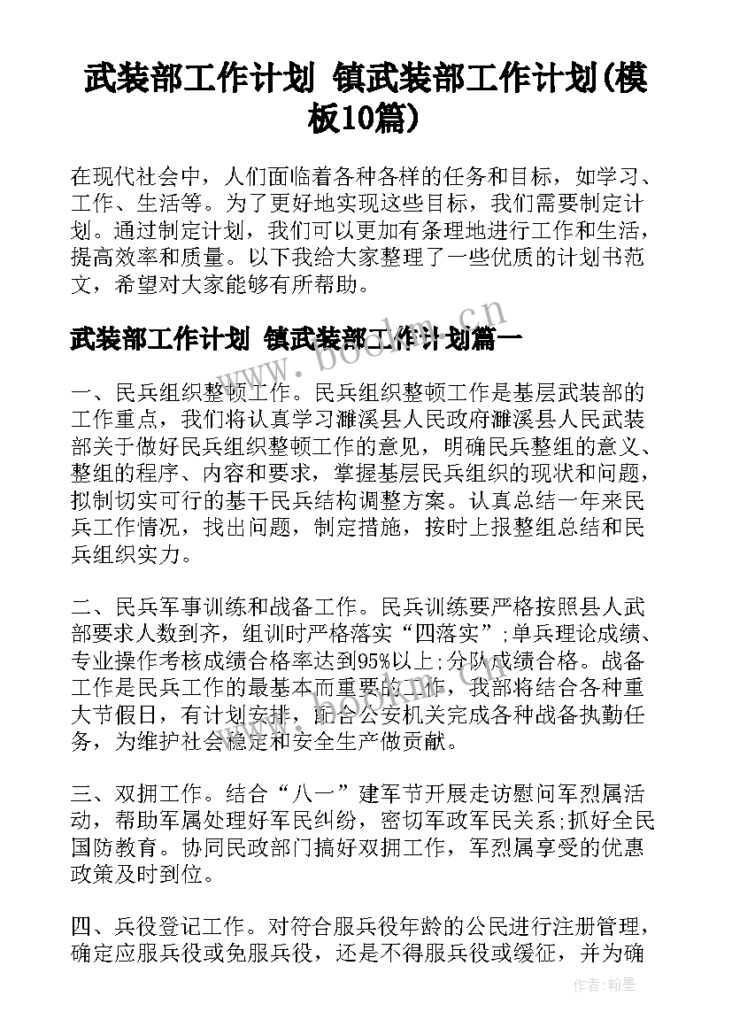 武装部工作计划 镇武装部工作计划(模板10篇)